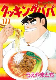 クッキングパパ