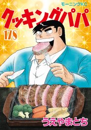 クッキングパパ