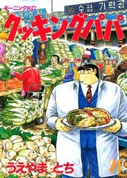 クッキングパパ（21）