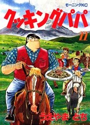 クッキングパパ（22）