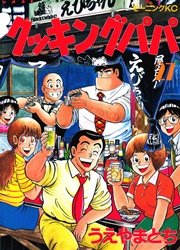 クッキングパパ（27）