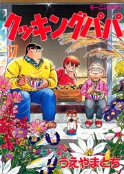 クッキングパパ（37）