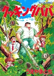 クッキングパパ（42）