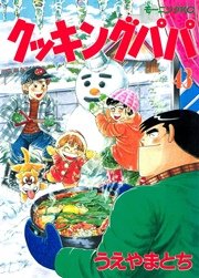 クッキングパパ（43）