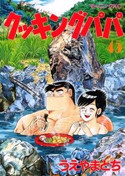 クッキングパパ（45）