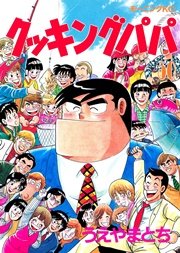 クッキングパパ（50）