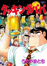 クッキングパパ（51）