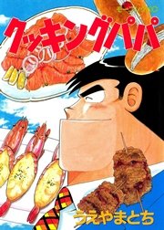 クッキングパパ（52）