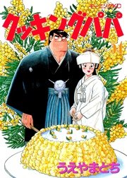 クッキングパパ（54）