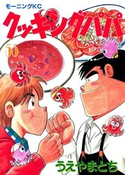 クッキングパパ（55）