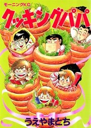 クッキングパパ（56）