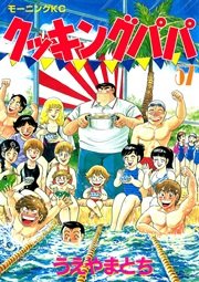 クッキングパパ（57）