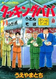 クッキングパパ（59）