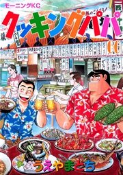 クッキングパパ（60）