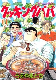 クッキングパパ（61）