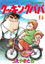 クッキングパパ（64）