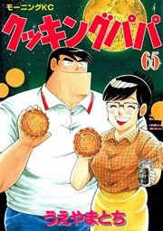 クッキングパパ（65）