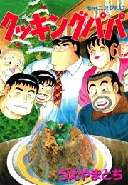 クッキングパパ（66）