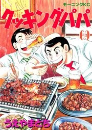 クッキングパパ（69）