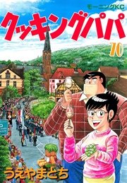 クッキングパパ（70）