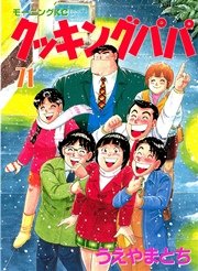 クッキングパパ（71）