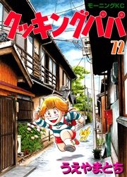 クッキングパパ（72）