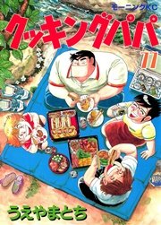 クッキングパパ（77）