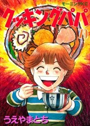 クッキングパパ（79）
