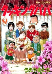 クッキングパパ（82）