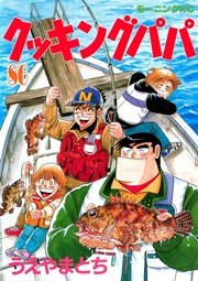 クッキングパパ（86）