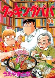 クッキングパパ（88）