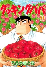 クッキングパパ（89）