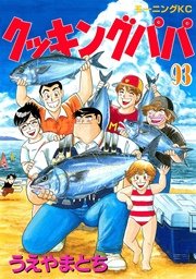 クッキングパパ（93）
