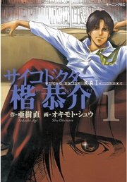 サイコドクター楷恭介