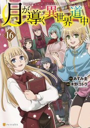 月が導く異世界道中16