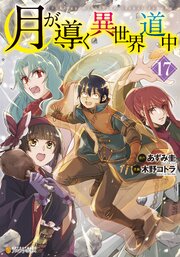 月が導く異世界道中
