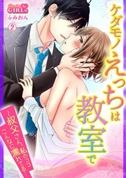 ケダモノえっちは教室で～叔父さん、私のココこんなに濡れてる… 2巻