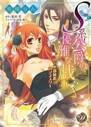 S系公爵の優雅な戯れ～水都秘恋ロマネスク～