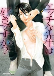 エッチな先生は好きですか？【SS付き電子限定版】