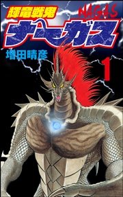 輝竜戦鬼ナーガス