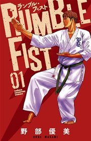 ランブル・フィスト