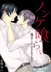 ノンケ喰らい－俺はアイツのなんなんだ？－