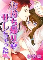 お持ち帰りでサレちゃったv
