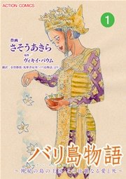 バリ島物語 ～神秘の島の王国、その壮麗なる愛と死～ 分冊版