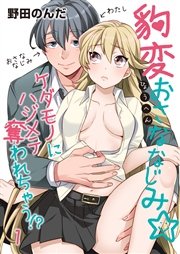 豹変おさななじみ☆ケダモノにハジメテ奪われちゃう！？