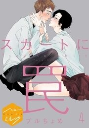 スカートに罠 分冊版（4）