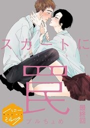 スカートに罠 分冊版