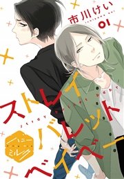 ストレイバレットベイベー 分冊版