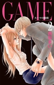 GAME～スーツの隙間～【電子限定おまけ付き】 2巻