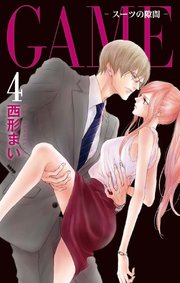 GAME～スーツの隙間～【電子限定おまけ付き】 4巻